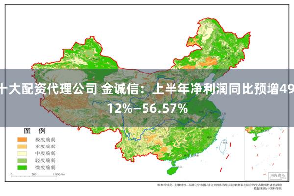 十大配资代理公司 金诚信：上半年净利润同比预增49.12%—56.57%