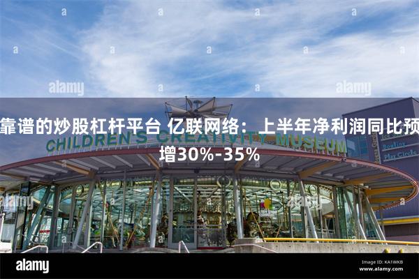 靠谱的炒股杠杆平台 亿联网络：上半年净利润同比预增30%-35%