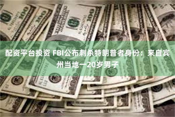 配资平台投资 FBI公布刺杀特朗普者身份：来自宾州当地一20岁男子