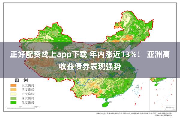 正好配资线上app下载 年内涨近13%！ 亚洲高收益债券表现强势