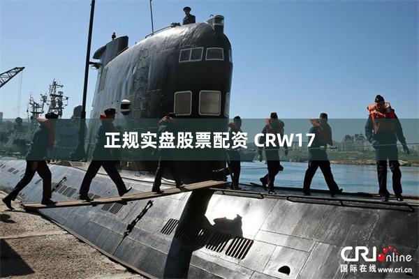 正规实盘股票配资 CRW17