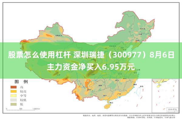 股票怎么使用杠杆 深圳瑞捷（300977）8月6日主力资金净买入6.95万元