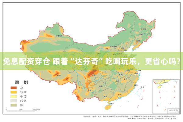 免息配资穿仓 跟着“达芬奇”吃喝玩乐，更省心吗？