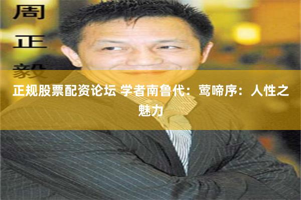 正规股票配资论坛 学者南鲁代：莺啼序：人性之魅力