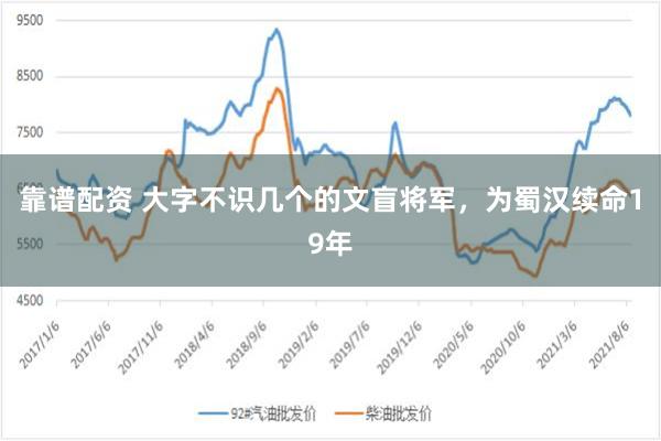 靠谱配资 大字不识几个的文盲将军，为蜀汉续命19年