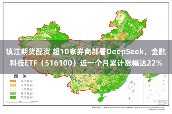 镇江期货配资 超10家券商部署DeepSeek，金融科技ETF（516100）近一个月累计涨幅达22%